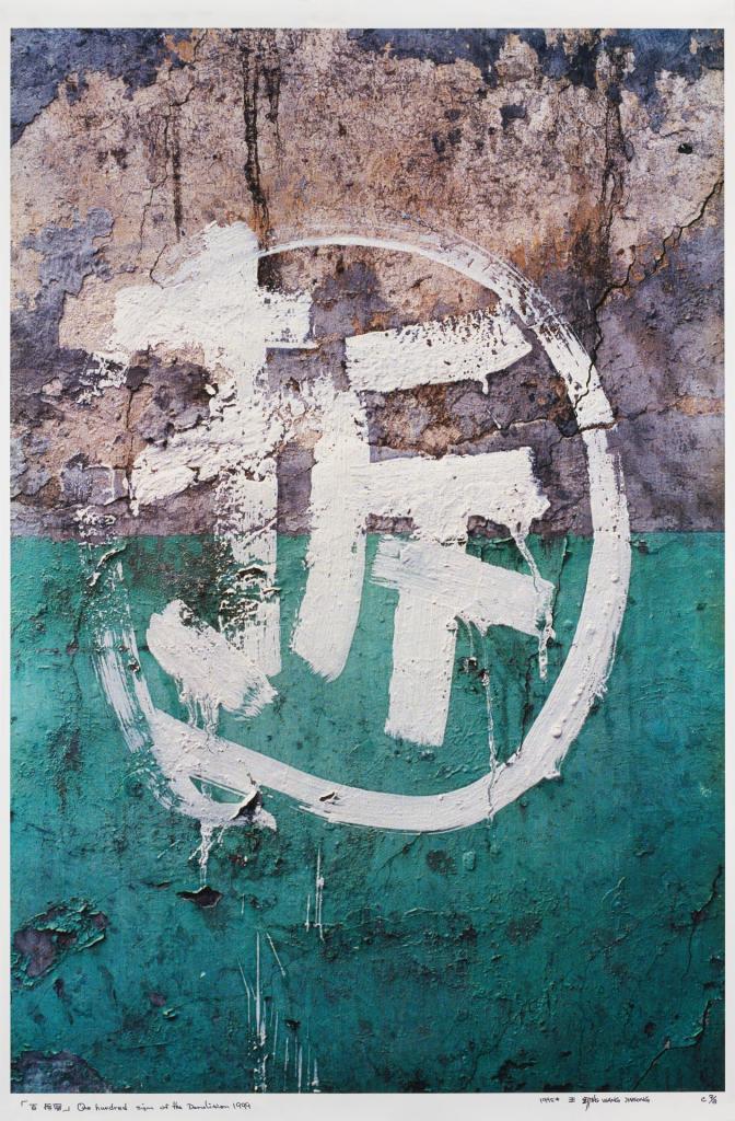 Wang Jinsong (Chinese, 1963) 'One hundred signs of demolition #1980' 1998